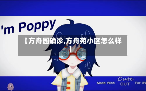 【方舟园确诊,方舟苑小区怎么样】-第2张图片