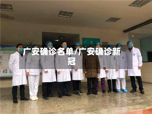 广安确诊名单/广安确诊新冠