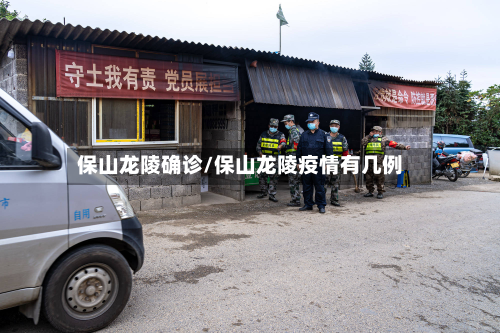 保山龙陵确诊/保山龙陵疫情有几例
