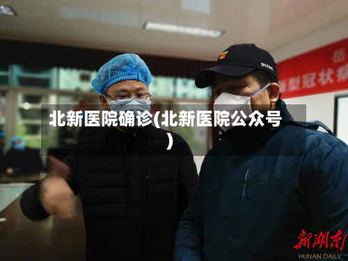 北新医院确诊(北新医院公众号)