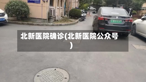 北新医院确诊(北新医院公众号)-第2张图片