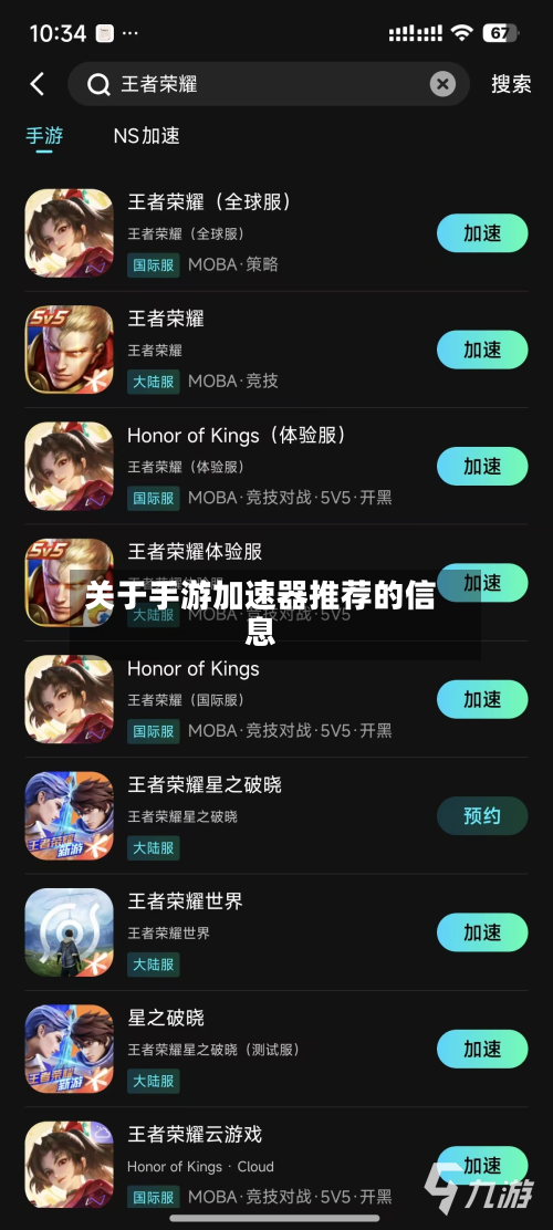 关于手游加速器推荐的信息