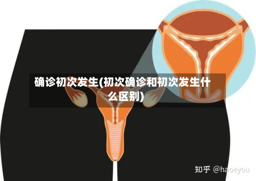 确诊初次发生(初次确诊和初次发生什么区别)-第2张图片