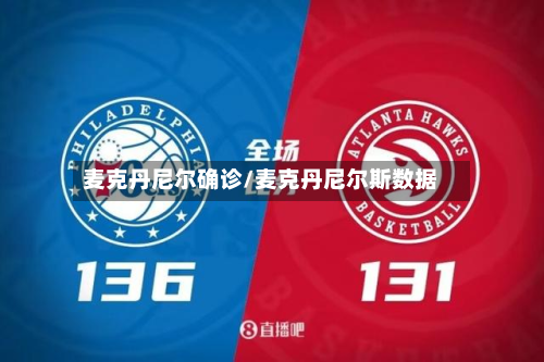 麦克丹尼尔确诊/麦克丹尼尔斯数据