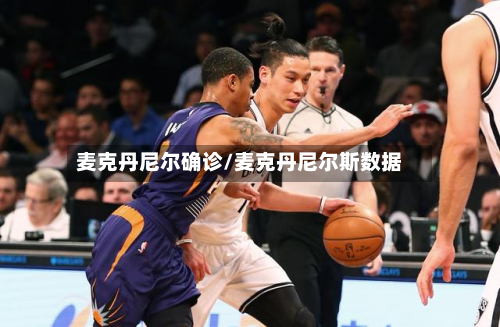 麦克丹尼尔确诊/麦克丹尼尔斯数据-第2张图片