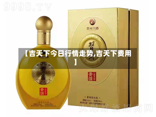 【吉天下今日行情走势,吉天下费用】