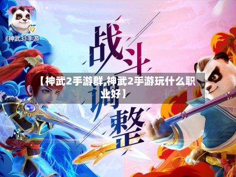 【神武2手游群,神武2手游玩什么职业好】