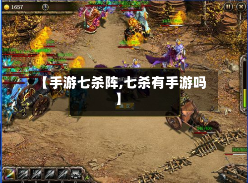 【手游七杀阵,七杀有手游吗】-第2张图片