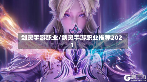 剑灵手游职业/剑灵手游职业推荐2021-第3张图片