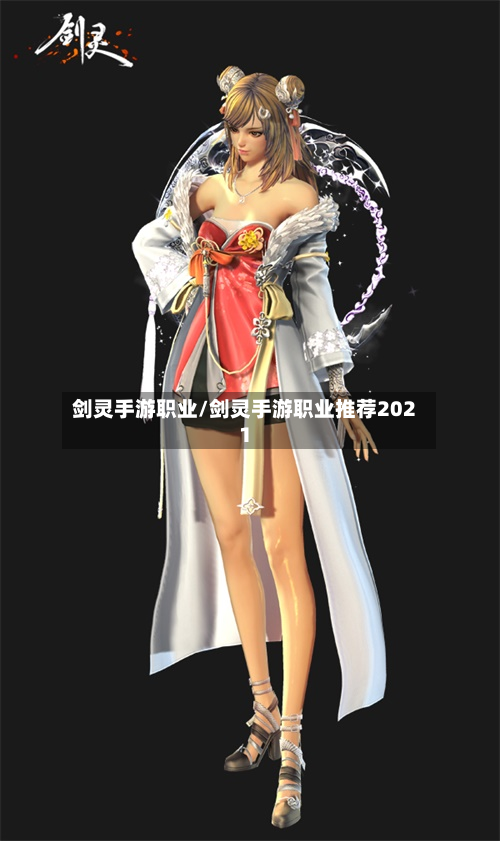 剑灵手游职业/剑灵手游职业推荐2021