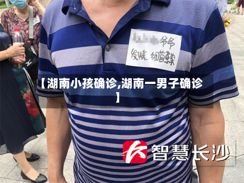 【湖南小孩确诊,湖南一男子确诊】