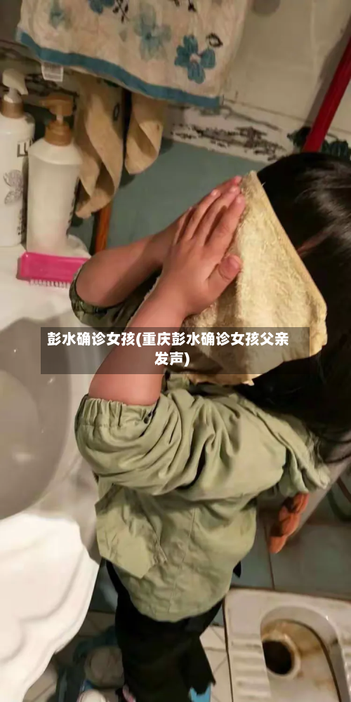 彭水确诊女孩(重庆彭水确诊女孩父亲发声)-第2张图片