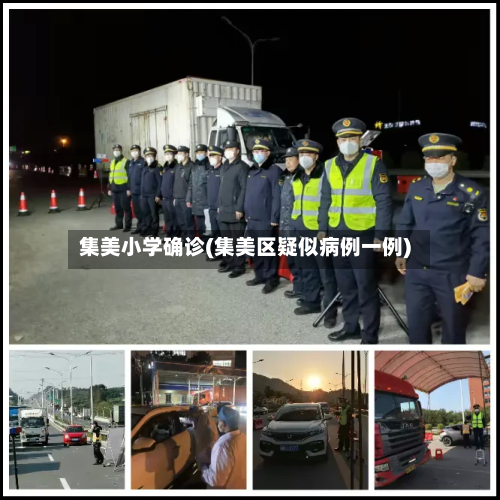 集美小学确诊(集美区疑似病例一例)-第2张图片
