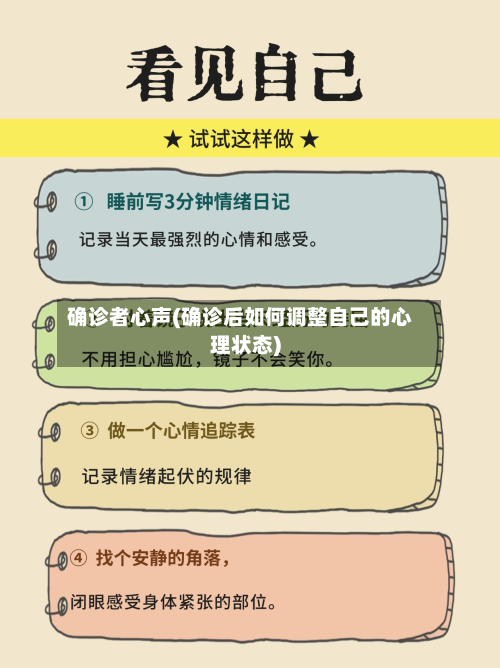 确诊者心声(确诊后如何调整自己的心理状态)