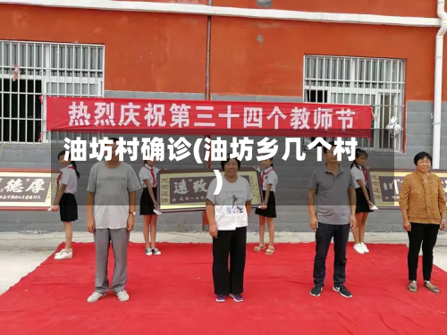 油坊村确诊(油坊乡几个村)-第3张图片