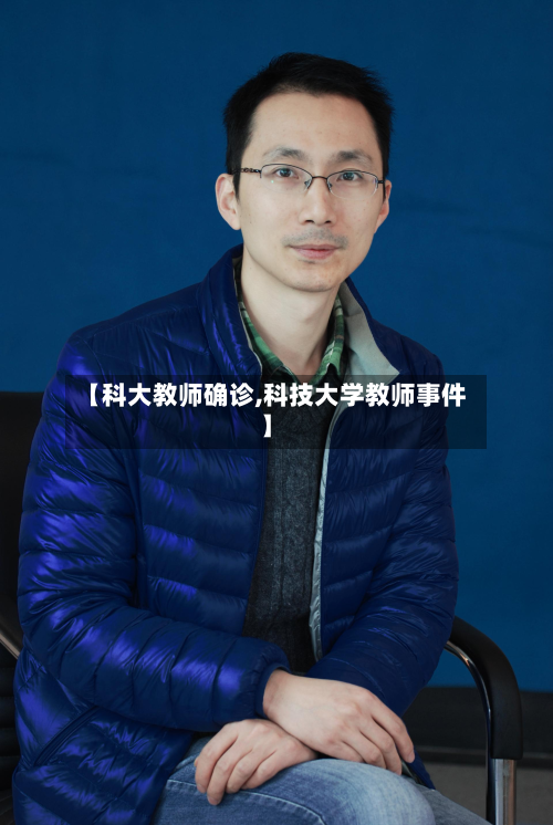 【科大教师确诊,科技大学教师事件】