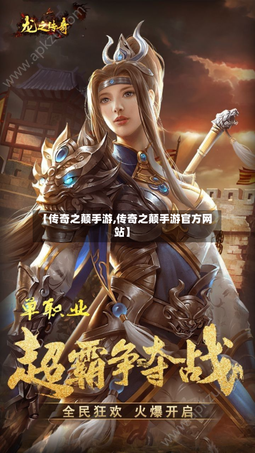 【传奇之颠手游,传奇之颠手游官方网站】