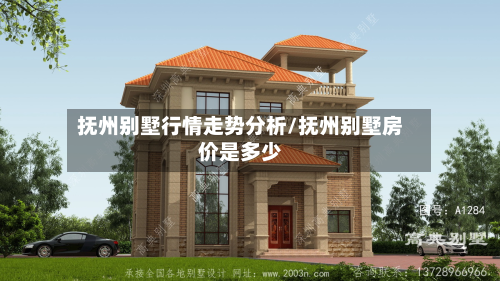 抚州别墅行情走势分析/抚州别墅房价是多少