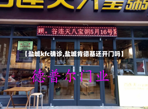 【盐城kfc确诊,盐城肯德基还开门吗】-第3张图片
