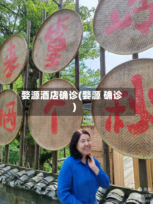 婺源酒店确诊(婺源 确诊)-第2张图片