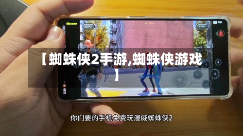 【蜘蛛侠2手游,蜘蛛侠游戏】