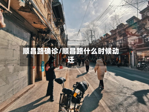 顺昌路确诊/顺昌路什么时候动迁-第3张图片