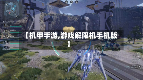 【机甲手游,游戏解限机手机版】-第2张图片