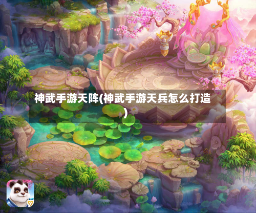 神武手游天阵(神武手游天兵怎么打造)