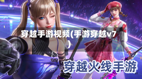 穿越手游视频(手游穿越v7)