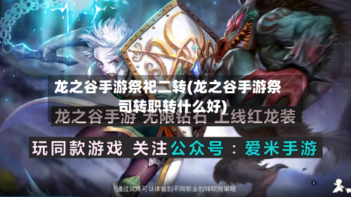 龙之谷手游祭祀二转(龙之谷手游祭司转职转什么好)