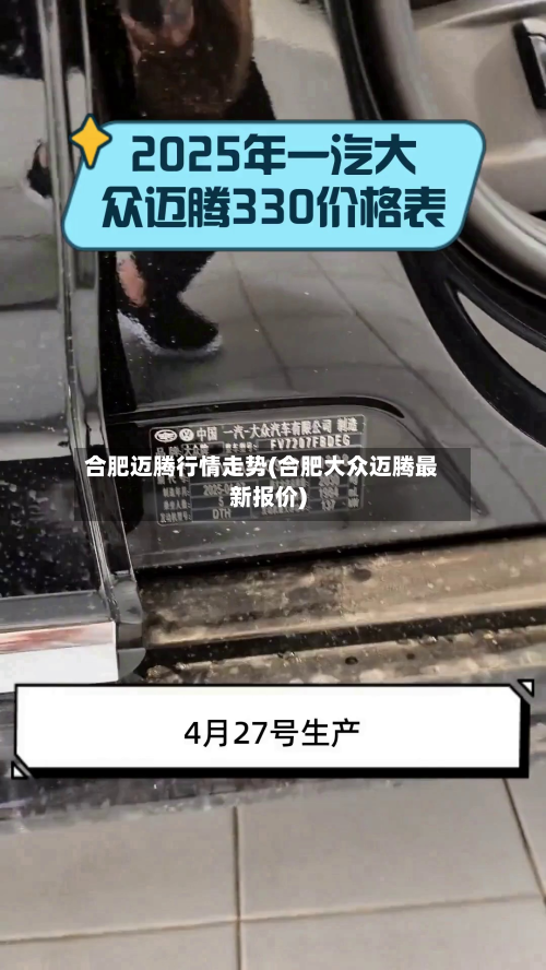合肥迈腾行情走势(合肥大众迈腾最新报价)-第2张图片