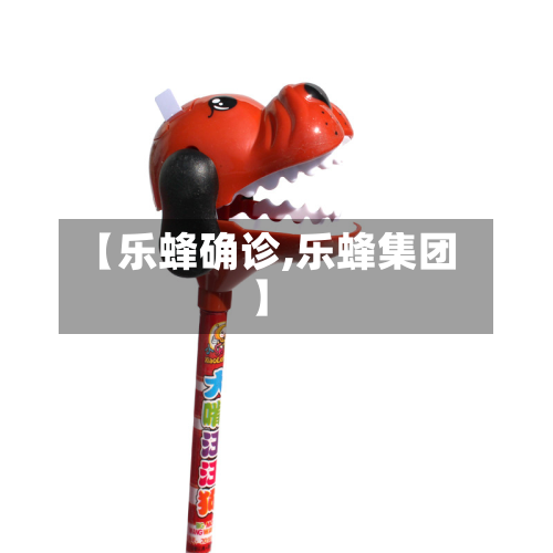 【乐蜂确诊,乐蜂集团】