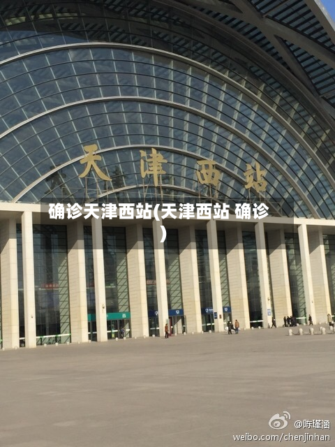 确诊天津西站(天津西站 确诊)