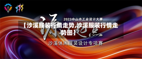 【沙溪服装行情走势,沙溪服装行情走势图】