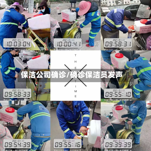 保洁公司确诊/确诊保洁员发声-第2张图片
