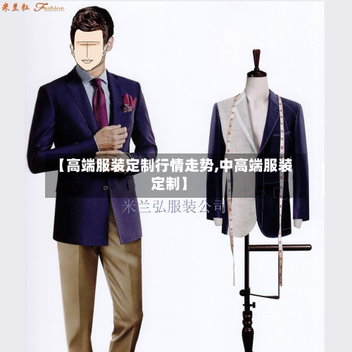 【高端服装定制行情走势,中高端服装定制】-第2张图片