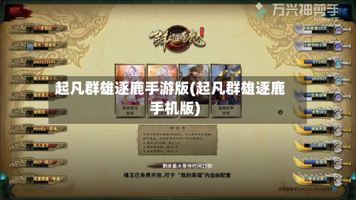 起凡群雄逐鹿手游版(起凡群雄逐鹿手机版)