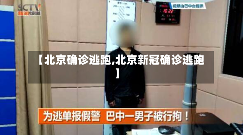 【北京确诊逃跑,北京新冠确诊逃跑】-第2张图片