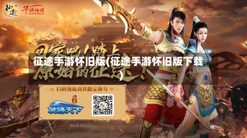 征途手游怀旧版(征途手游怀旧版下载)