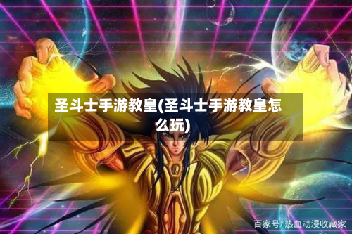 圣斗士手游教皇(圣斗士手游教皇怎么玩)-第2张图片
