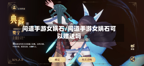 问道手游女娲石/问道手游女娲石可以赠送吗