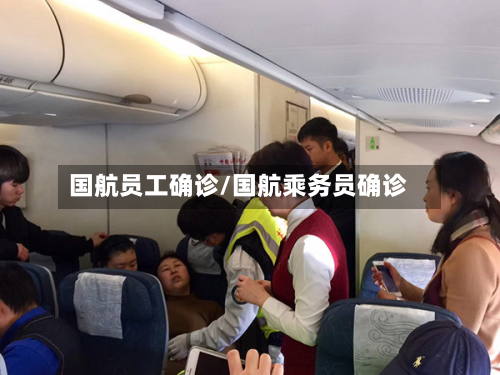 国航员工确诊/国航乘务员确诊-第2张图片