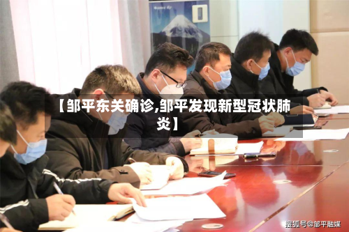 【邹平东关确诊,邹平发现新型冠状肺炎】