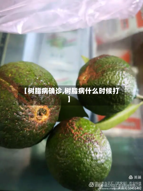 【树脂病确诊,树脂病什么时候打】