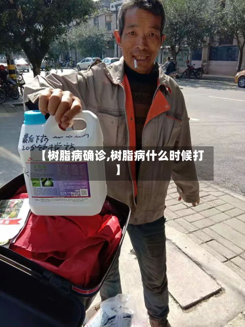 【树脂病确诊,树脂病什么时候打】-第3张图片