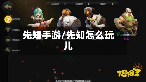 先知手游/先知怎么玩儿-第2张图片