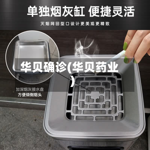 华贝确诊(华贝药业)