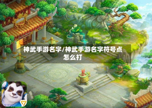 神武手游名字/神武手游名字符号点怎么打