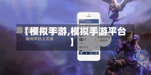 【模拟手游,模拟手游平台】