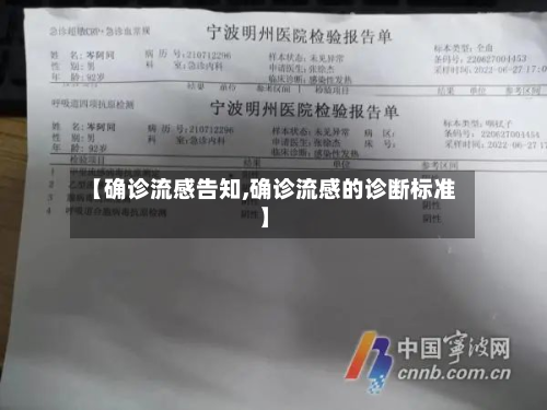【确诊流感告知,确诊流感的诊断标准】